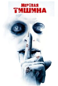 Мертвая тишина Смотреть Онлайн на Лордфильм